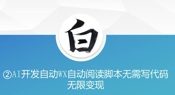 “美添赚”AI开发自动WX自动阅读脚本无需写代码无限变现【揭秘】-互联网资源大全网
