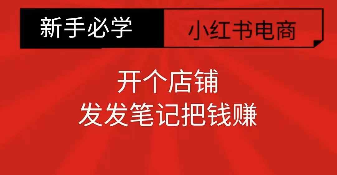 小红书零食共创【新手易上手】开个店铺,发发笔记把钱赚-互联网资源大全网