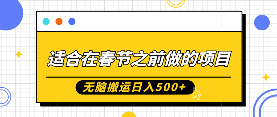 适合在春节之前做的项目，无脑搬运日入5张，0基础小白也能轻松月入过W-互联网资源大全网