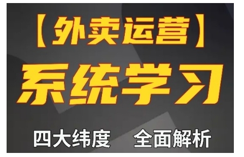 外卖运营高阶课,四大维度,全面解析,新手小白也能快速上手,单量轻松翻倍-互联网资源大全网