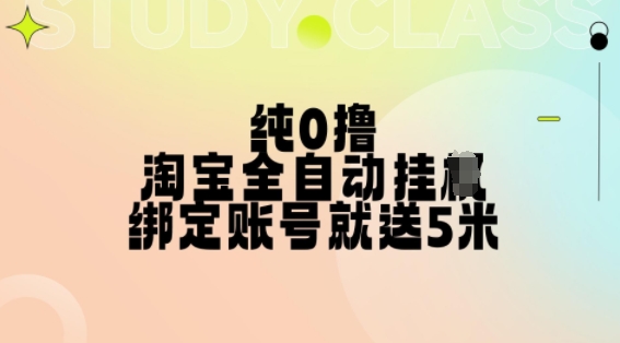 纯0撸，淘宝全自动挂JI，授权登录就得5米，多号多赚【揭秘】-互联网资源大全网