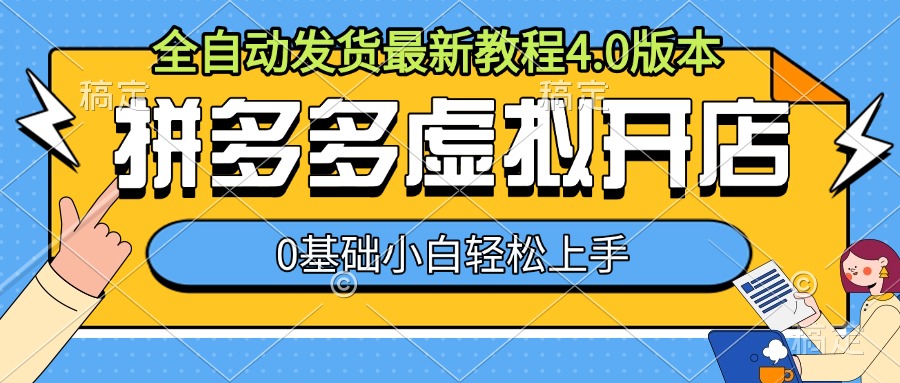 拼多多虚拟开店，全自动发货最新教程4.0版本，0基础小自轻松上手-互联网资源大全网
