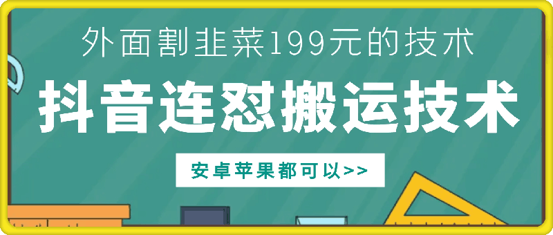 外面别人割199元DY连怼搬运技术,安卓苹果都可以-互联网资源大全网