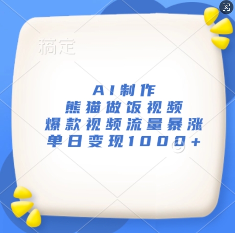 AI制作熊猫做饭视频,爆款视频流量暴涨,单日变现1k-第一资源库