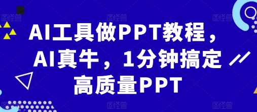 AI工具做PPT教程,AI真牛,1分钟搞定高质量PPT-互联网资源大全网