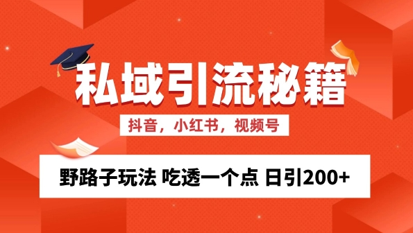 私域流量的精准化获客方法 野路子玩法 吃透一个点 日引200+ 【揭秘】-互联网资源大全网