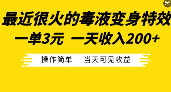 最近很火的毒液变身特效，一单3元，一天收入200+，操作简单当天可见收益-互联网资源大全网