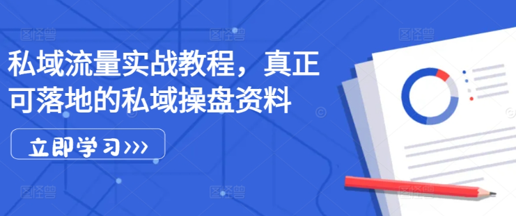 私域流量实战教程,真正可落地的私域操盘资料-互联网资源大全网