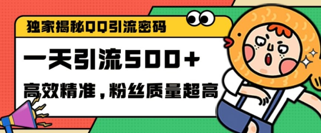 独家解密QQ里的引流密码,高效精准,实测单日加100+创业粉【揭秘】-互联网资源大全网