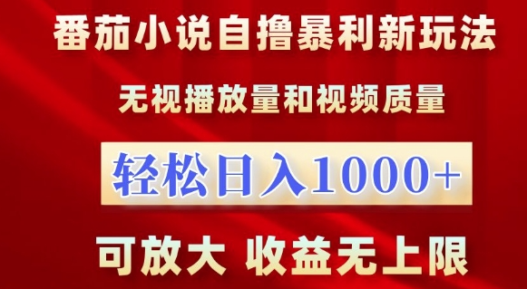 番茄小说自撸暴利新玩法,无视播放量,轻松日入1k,可放大,收益无上限【揭秘】-互联网资源大全网