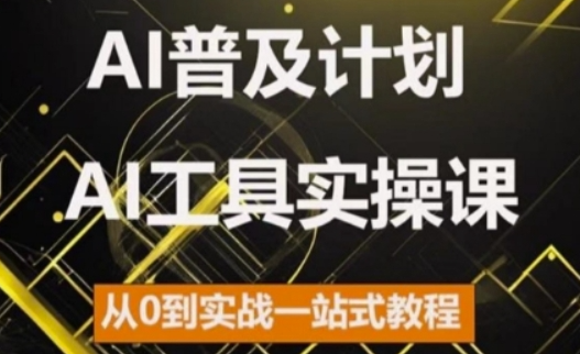 AI普及计划,2024AI工具实操课,从0到实战一站式教程-互联网资源大全网