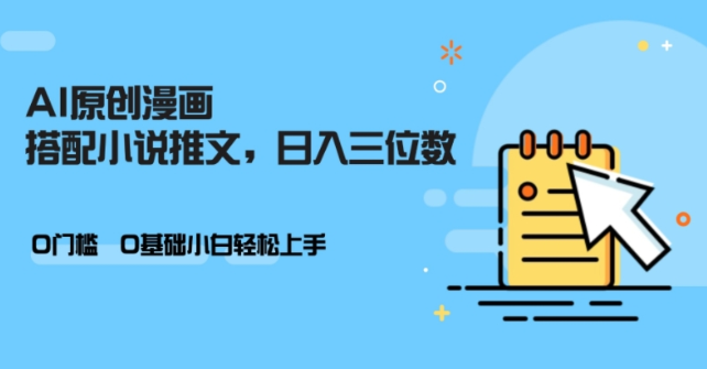 AI做小说推文,0门槛,小白轻松日入三位数-互联网资源大全网