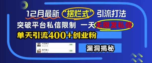 12月最新“摆烂式”引流打法,突破平台私信限制,一天无限发私信,单天引流400+创业粉-互联网资源大全网