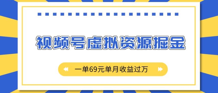 外面收费2980的项目,视频号虚拟资源掘金,一单69元单月收益过W【揭秘】-互联网资源大全网