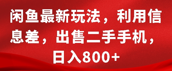 闲鱼最新玩法,利用信息差,出售二手手机,日入8张【揭秘】-互联网资源大全网