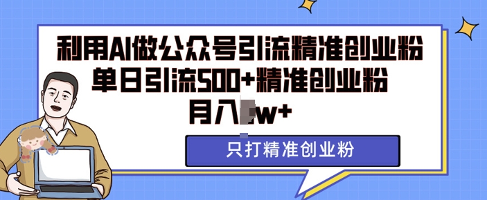利用AI矩阵做公众号引流精准创业粉,单日引流500+精准创业粉,月入过w【揭秘】-互联网资源大全网