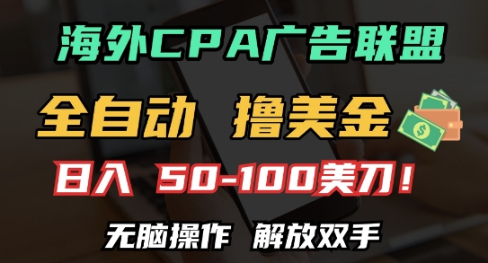 海外CPA全自动撸美金, 日入100+美刀，无脑操作，解放双手【揭秘】-互联网资源大全网