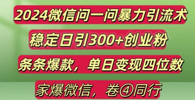 2024最新微信问一问暴力引流300+创业粉,条条爆款单日变现四位数【揭秘】-互联网资源大全网
