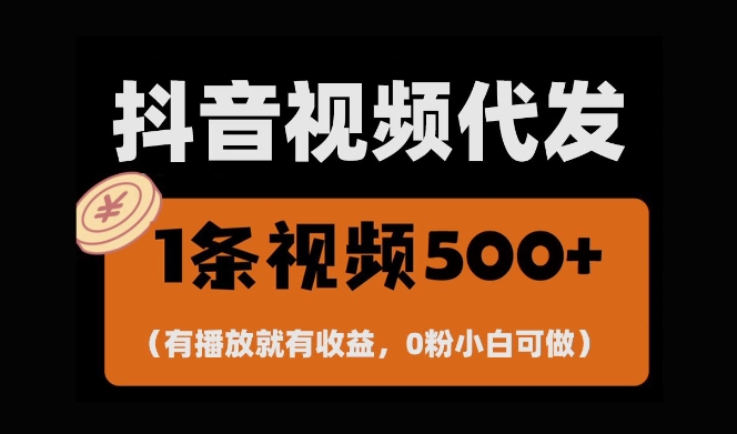 最新零撸项目,一键托管账号,有播放就有收益,日入1千+,有抖音号就能躺Z-互联网资源大全网