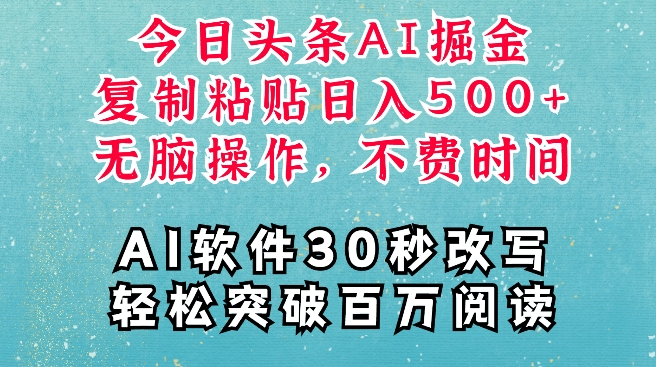 AI头条掘金项目,复制粘贴稳定变现,AI一键写文,空闲时间轻松变现5张【揭秘】-互联网资源大全网