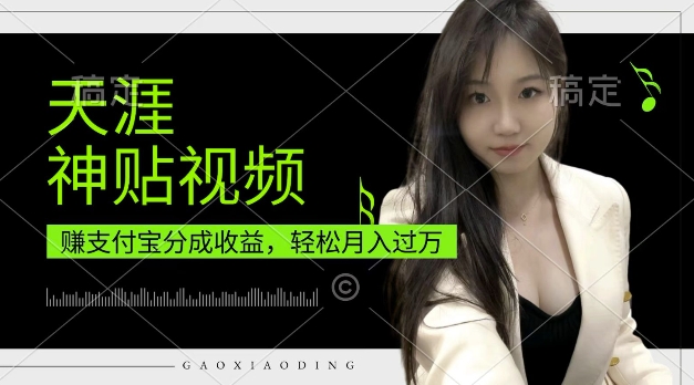 支付宝分成计划,天涯神贴视频,轻松月入过W,操作简单,适合宝妈,上班族【揭秘】-互联网资源大全网
