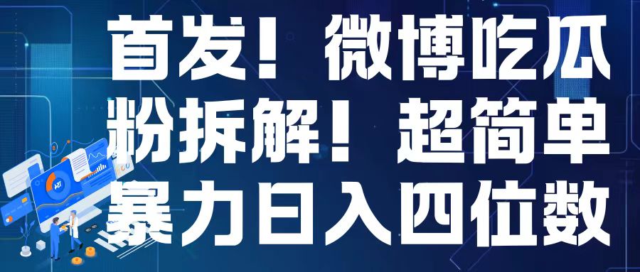 首发！微博吃瓜粉引流变现拆解，日入四位数轻轻松松【揭秘】-互联网资源大全网