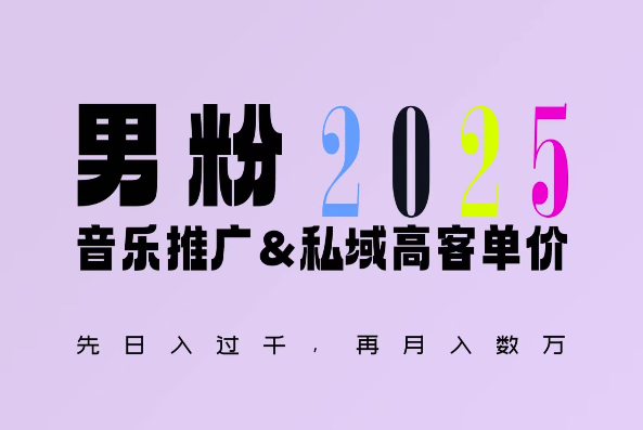 2025年，接着续写“男粉+私域”的辉煌，大展全新玩法的风采，日入1k+轻轻松松-互联网资源大全网