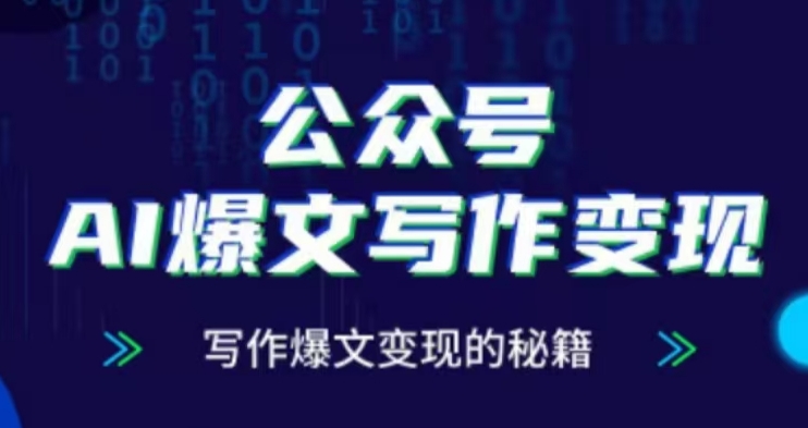公众号AI爆文写作变现项目,写作爆文变现的秘籍-互联网资源大全网