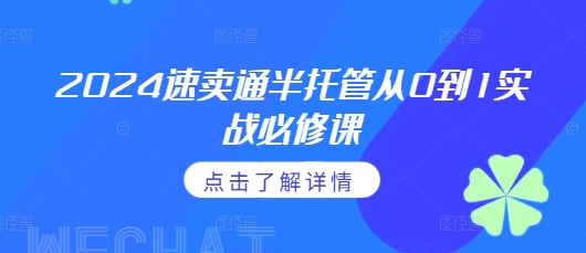 2024速卖通半托管从0到1实战必修课,掌握通投广告打法、熟悉速卖通半托管的政策细节-互联网资源大全网