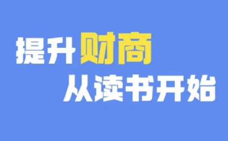 财商深度读书(更新12月)，提升财商从读书开始-互联网资源大全网