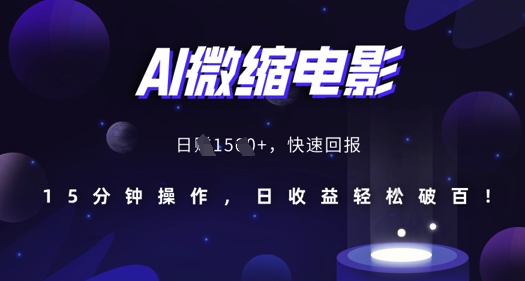 AI微缩电影,还原历史真实场景,15分钟操作,日收益轻松破百-互联网资源大全网