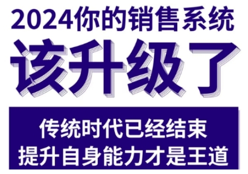 2024能落地的销售实战课,你的销售系统该升级了-互联网资源大全网