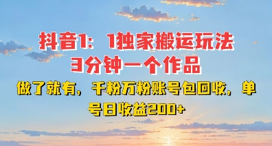 DY独家1:1搬运玩法,3分钟搞定一个作品,千粉万粉账号包回收,单号日收益2张【揭秘】-互联网资源大全网
