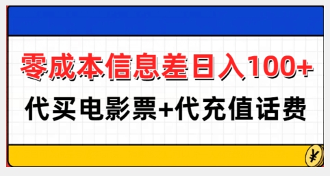 零成本信息差日入100+,代买电影票+代冲话费-互联网资源大全网