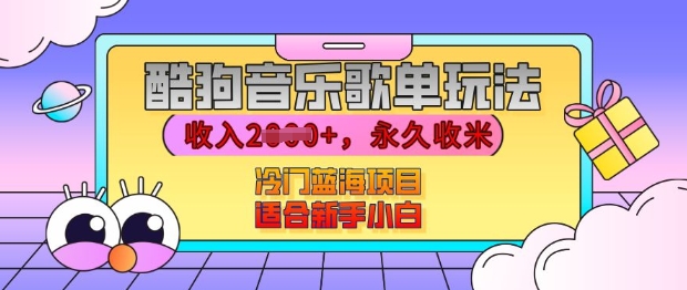 酷狗音乐歌单玩法,用这个方法,收入上k,有播放就有收益,冷门蓝海项目,适合新手小白【揭秘】-互联网资源大全网