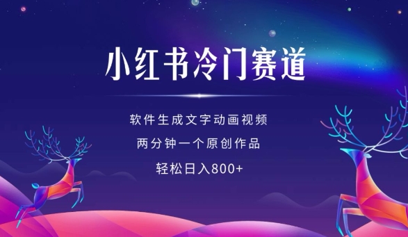 小红书冷门赛道,软件生成动画视频,两分钟一个原创作品,轻松日入多张-第一资源库