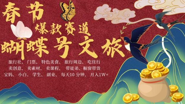 AI春节搞钱4.0升级版,蝴蝶号超火爆文旅赛道,批量出内容,每日轻松十分钟 月入米1W-互联网资源大全网