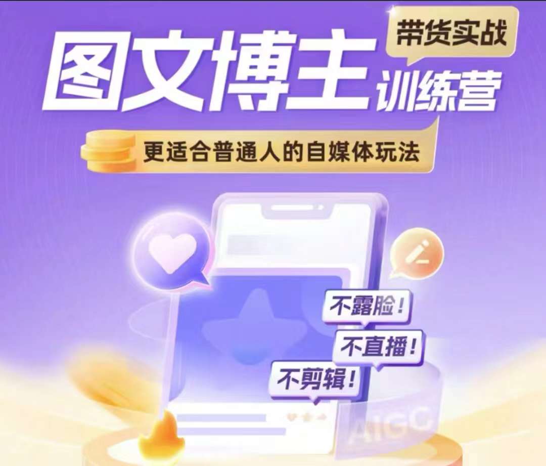 图文博主带货实战训练营,更适合普通人的自媒体玩法,不露脸不直播不剪辑-互联网资源大全网