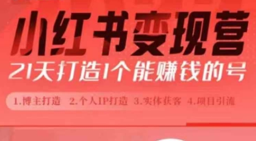 小红书博主课,21天从0到1打造1个能赚钱的红薯号,适用于新手小白-互联网资源大全网