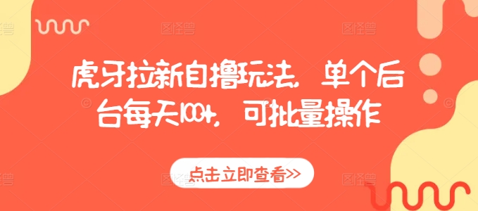 虎牙拉新自撸玩法,单个后台每天100+,可批量操作-第一资源库