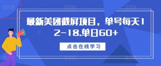 最新美团截屏项目,单号每天12-18.单日60+【揭秘】-互联网资源大全网