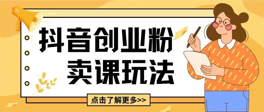 最新抖音引流创业粉玩法,5分钟一个视频,轻松变现附带详细变现思路【揭秘】-互联网资源大全网