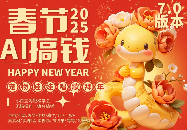 AI春节搞钱7.0升级版,蝴蝶号超火爆萌宠唱歌拜年,AI一键制作,每日轻松十分钟 月挣米1W+-互联网资源大全网