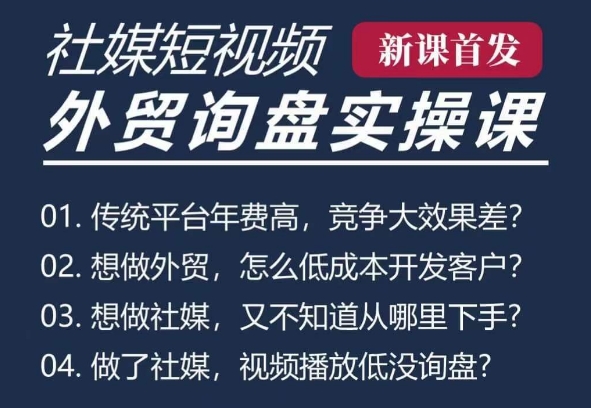 五大社媒·短视频获客线上课(TK/INS/FB/YTB/视频号),B2B外贸工厂短视频线上班-互联网资源大全网