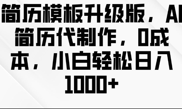 简历模板升级版,AI简历代制作,0成本,小白轻松日入多张-互联网资源大全网