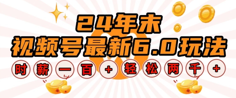 24年末视频号最新6.0玩法,单设备时薪100+,无脑批量放大,轻松日入多张【揭秘】-第一资源库