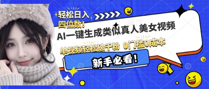AI一键生成接近真人美女视频,单视频轻松破千粉,操作简单-互联网资源大全网