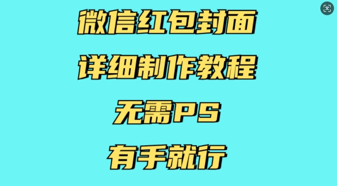 微信红包封面详细制作教程,无需PS,有手就行-互联网资源大全网