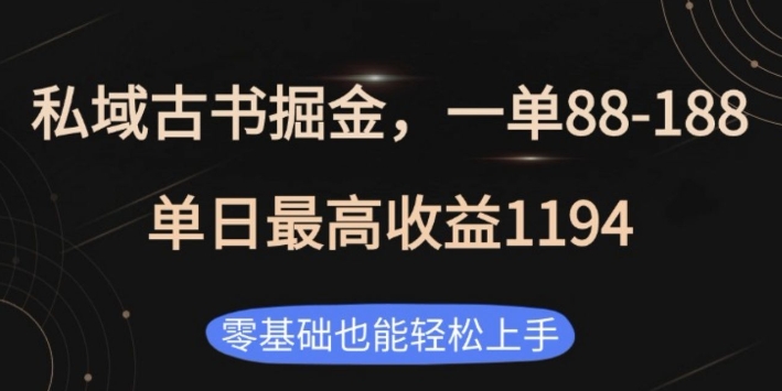 私域古书掘金项目，1单88-188，单日最高收益1194，零基础也能轻松上手【揭秘】-互联网资源大全网