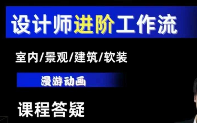 AI设计工作流,设计师必学,室内/景观/建筑/软装类AI教学【基础+进阶】-互联网资源大全网